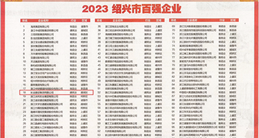 狂插空姐权威发布丨2023绍兴市百强企业公布，长业建设集团位列第18位